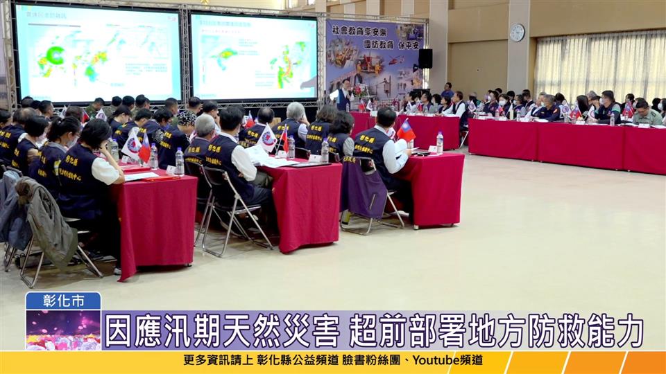 114-04-07 彰化縣動員戰綜災防再升級 三合一會報超前部署